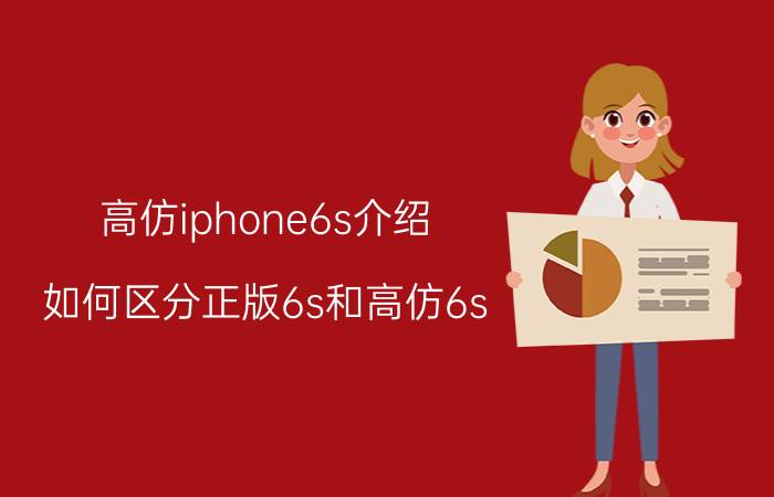 高仿iphone6s介绍 如何区分正版6s和高仿6s